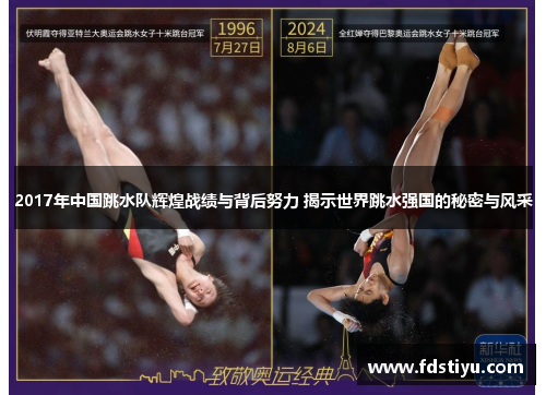 2017年中国跳水队辉煌战绩与背后努力 揭示世界跳水强国的秘密与风采