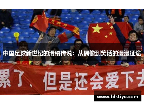 中国足球新世纪的滑稽传说：从偶像到笑话的漫漫征途