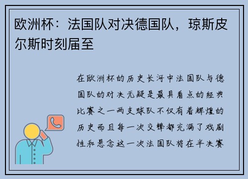 欧洲杯：法国队对决德国队，琼斯皮尔斯时刻届至