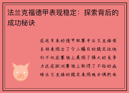 法兰克福德甲表现稳定：探索背后的成功秘诀