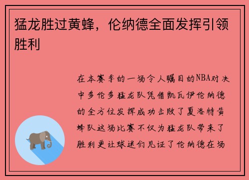 猛龙胜过黄蜂，伦纳德全面发挥引领胜利