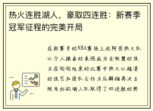 热火连胜湖人，豪取四连胜：新赛季冠军征程的完美开局