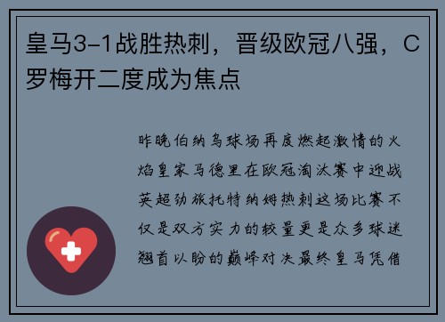 皇马3-1战胜热刺，晋级欧冠八强，C罗梅开二度成为焦点