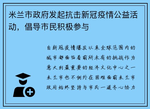 米兰市政府发起抗击新冠疫情公益活动，倡导市民积极参与