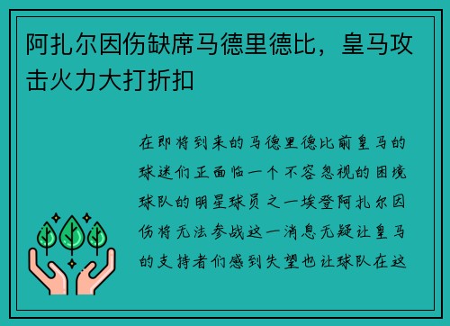阿扎尔因伤缺席马德里德比，皇马攻击火力大打折扣