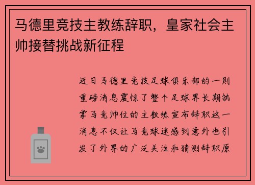 马德里竞技主教练辞职，皇家社会主帅接替挑战新征程