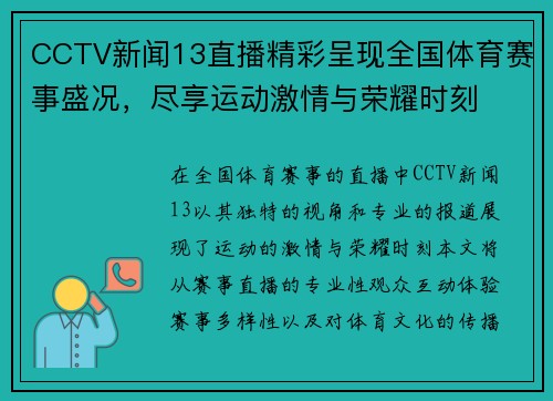 CCTV新闻13直播精彩呈现全国体育赛事盛况，尽享运动激情与荣耀时刻