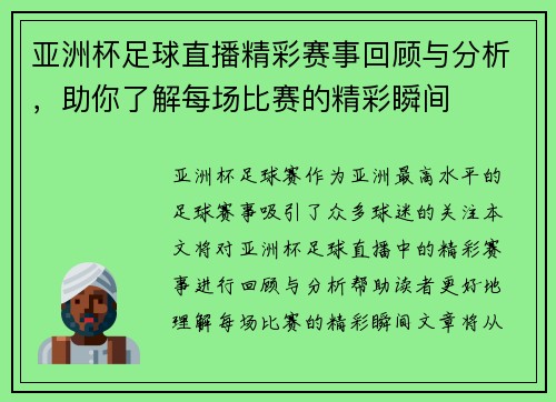 亚洲杯足球直播精彩赛事回顾与分析，助你了解每场比赛的精彩瞬间