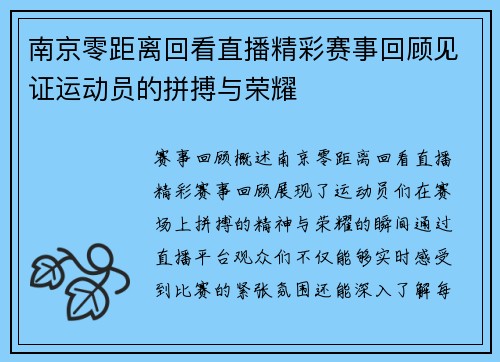 南京零距离回看直播精彩赛事回顾见证运动员的拼搏与荣耀