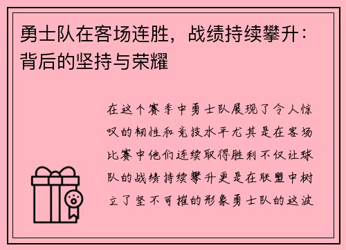 勇士队在客场连胜，战绩持续攀升：背后的坚持与荣耀