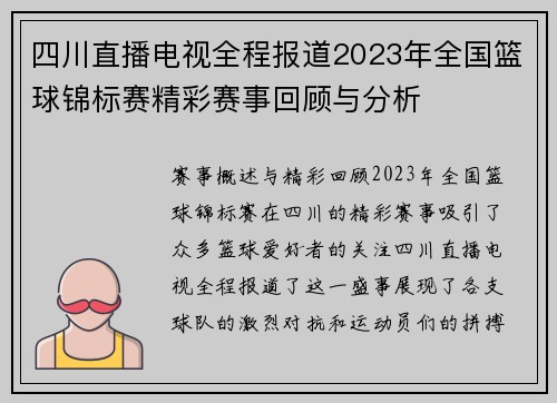 四川直播电视全程报道2023年全国篮球锦标赛精彩赛事回顾与分析