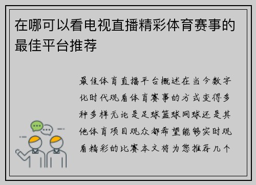 在哪可以看电视直播精彩体育赛事的最佳平台推荐