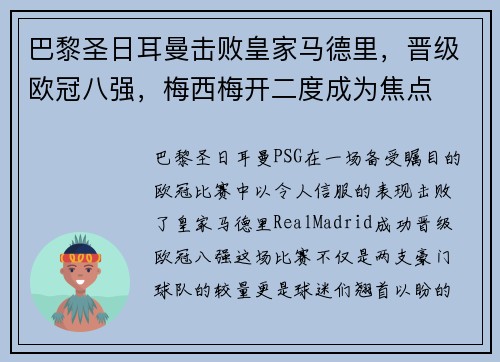 巴黎圣日耳曼击败皇家马德里，晋级欧冠八强，梅西梅开二度成为焦点