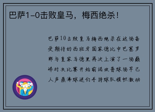 巴萨1-0击败皇马，梅西绝杀！