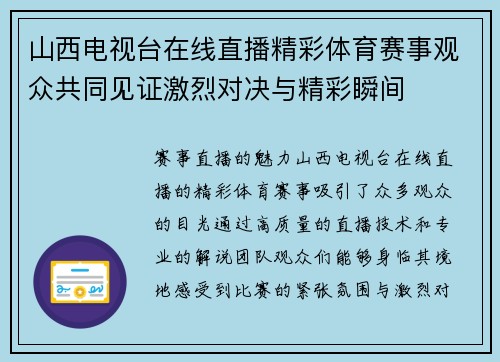 山西电视台在线直播精彩体育赛事观众共同见证激烈对决与精彩瞬间