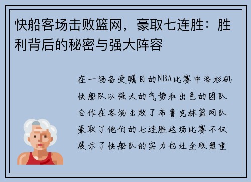 快船客场击败篮网，豪取七连胜：胜利背后的秘密与强大阵容