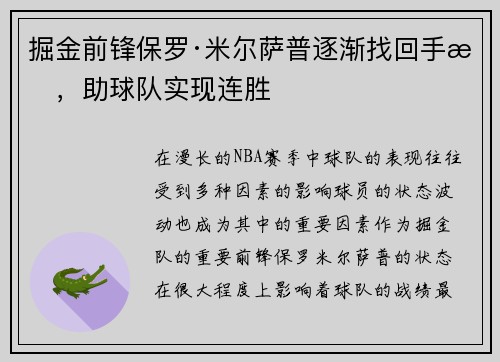 掘金前锋保罗·米尔萨普逐渐找回手感，助球队实现连胜
