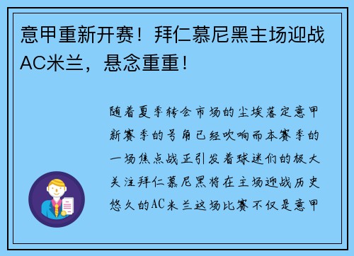 意甲重新开赛！拜仁慕尼黑主场迎战AC米兰，悬念重重！