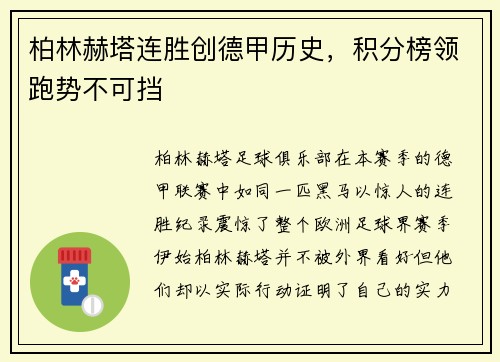 柏林赫塔连胜创德甲历史，积分榜领跑势不可挡