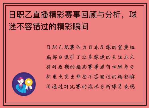 日职乙直播精彩赛事回顾与分析，球迷不容错过的精彩瞬间