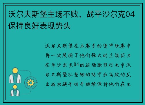沃尔夫斯堡主场不败，战平沙尔克04保持良好表现势头
