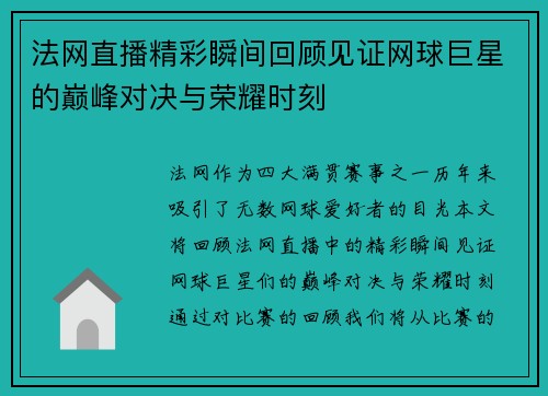法网直播精彩瞬间回顾见证网球巨星的巅峰对决与荣耀时刻