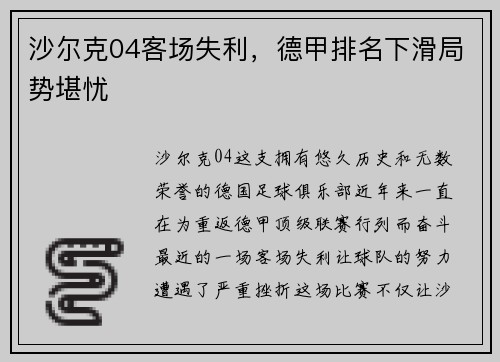 沙尔克04客场失利，德甲排名下滑局势堪忧