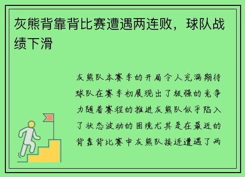 灰熊背靠背比赛遭遇两连败，球队战绩下滑