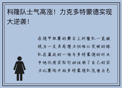 科隆队士气高涨！力克多特蒙德实现大逆袭！