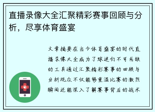 直播录像大全汇聚精彩赛事回顾与分析，尽享体育盛宴