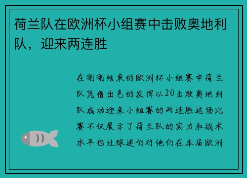 荷兰队在欧洲杯小组赛中击败奥地利队，迎来两连胜