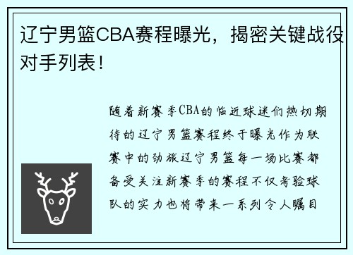 辽宁男篮CBA赛程曝光，揭密关键战役对手列表！