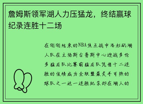 詹姆斯领军湖人力压猛龙，终结赢球纪录连胜十二场