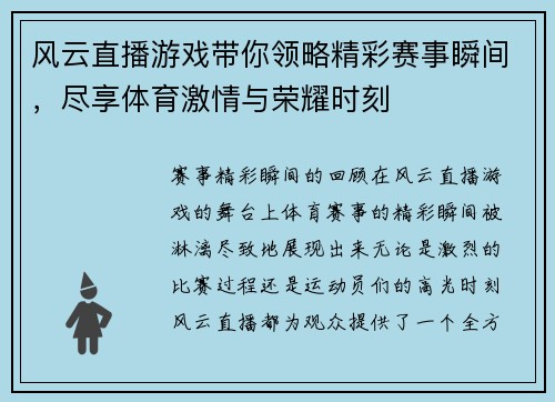 风云直播游戏带你领略精彩赛事瞬间，尽享体育激情与荣耀时刻