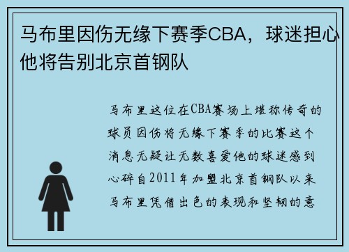 马布里因伤无缘下赛季CBA，球迷担心他将告别北京首钢队