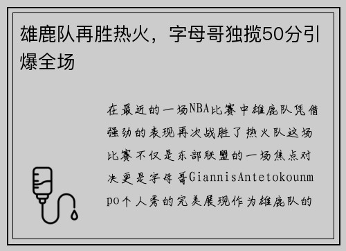 雄鹿队再胜热火，字母哥独揽50分引爆全场
