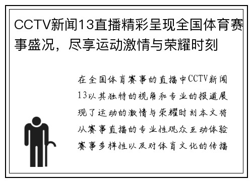 CCTV新闻13直播精彩呈现全国体育赛事盛况，尽享运动激情与荣耀时刻