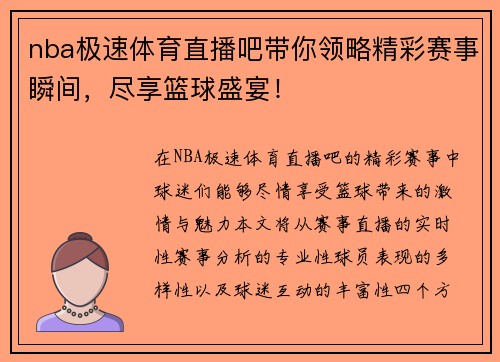 nba极速体育直播吧带你领略精彩赛事瞬间，尽享篮球盛宴！