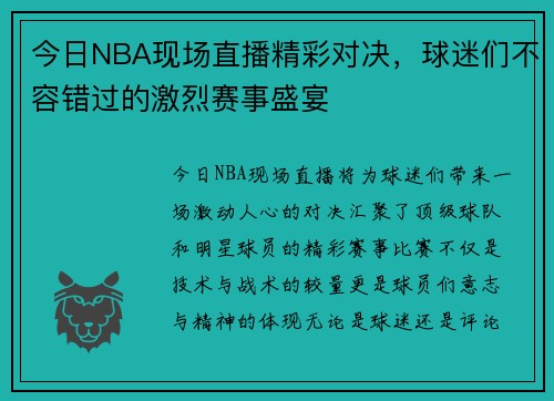 今日NBA现场直播精彩对决，球迷们不容错过的激烈赛事盛宴