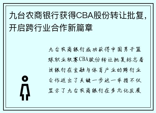 九台农商银行获得CBA股份转让批复，开启跨行业合作新篇章