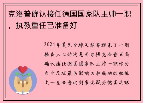 克洛普确认接任德国国家队主帅一职，执教重任已准备好