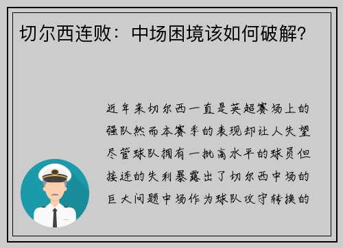 切尔西连败：中场困境该如何破解？
