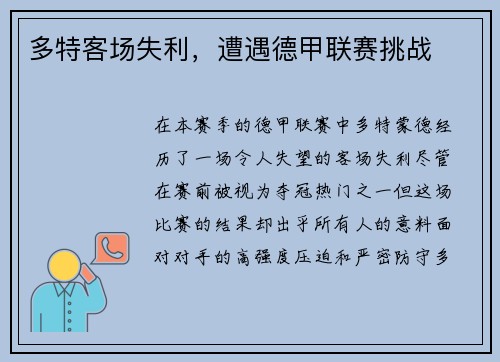 多特客场失利，遭遇德甲联赛挑战
