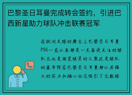 巴黎圣日耳曼完成转会签约，引进巴西新星助力球队冲击联赛冠军