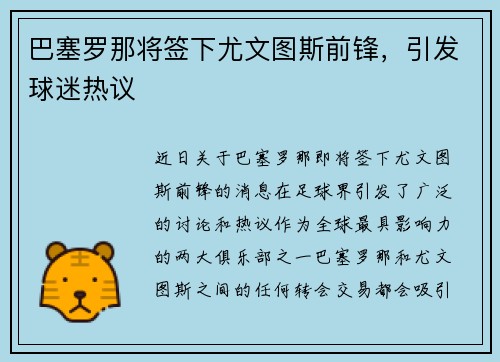 巴塞罗那将签下尤文图斯前锋，引发球迷热议