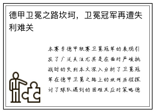 德甲卫冕之路坎坷，卫冕冠军再遭失利难关