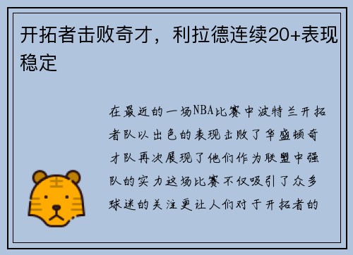 开拓者击败奇才，利拉德连续20+表现稳定