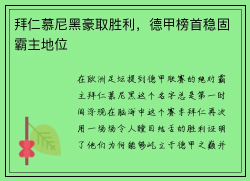 拜仁慕尼黑豪取胜利，德甲榜首稳固霸主地位