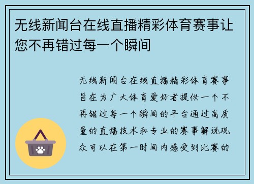 无线新闻台在线直播精彩体育赛事让您不再错过每一个瞬间