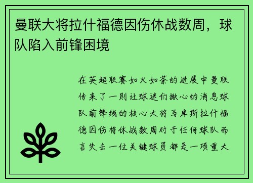 曼联大将拉什福德因伤休战数周，球队陷入前锋困境